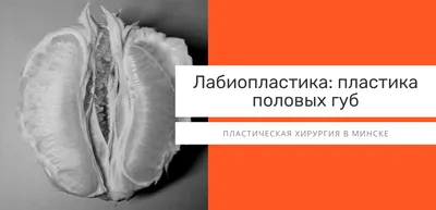 Пластика половых губ: до и после | Пластический хирург Листратенков К.В.
