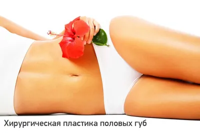 Лабиопластика в Москве – цена, сделать пластику половых губ в клинике  доктора Есиповой