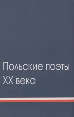 Польские активисты требуют суда над высшими госчиновниками