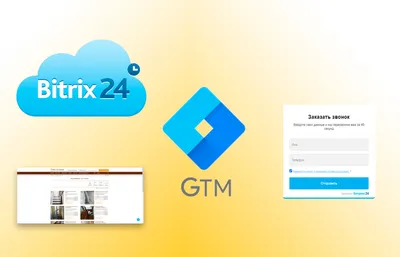 Передача Client ID в Bitrix24 из CRM-форм с помощью GTM