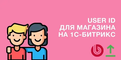 Отслеживание User ID для интернет-магазина на 1С-Битрикс