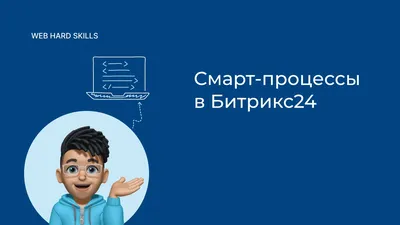 Смарт-процессы в Битрикс24