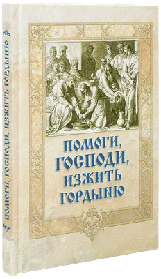 Помоги, Господи, изжить гордыню, цена — 0 р., купить книгу в  интернет-магазине