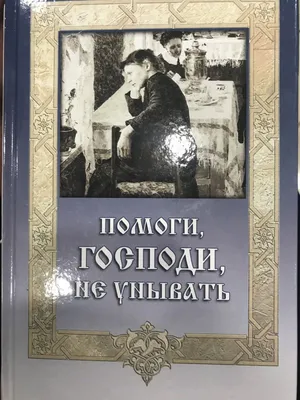 Мирон Владимирович Лукьянов - Господи! Помоги России, 1999: Описание  произведения | Артхив