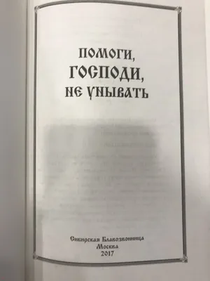 Помоги Господи изжить мое сребролюбие Х33000