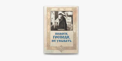 Верую, Господи, помоги моему неверию, купить в интернет-магазине в Москве,  за 350.00 руб.