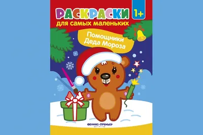 Дед Мороз и его помощники | ГБУ «Жилищник района Ясенево»