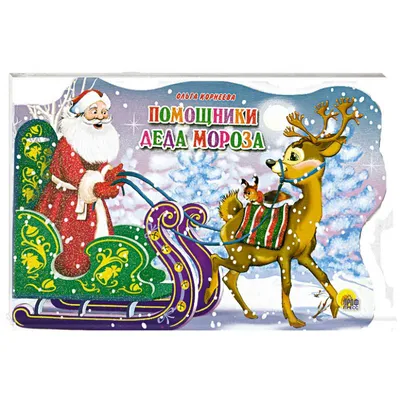 Купить Набор для творчества. Мягкая мозаика А4 «Помощники Деда Мороза» в  Новосибирске, цена, недорого - интернет магазин Подарок Плюс