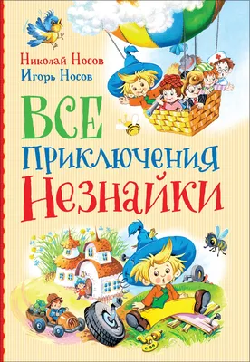 Николай Носов: Незнайка, майский жук и переполох в Цветочном Городе