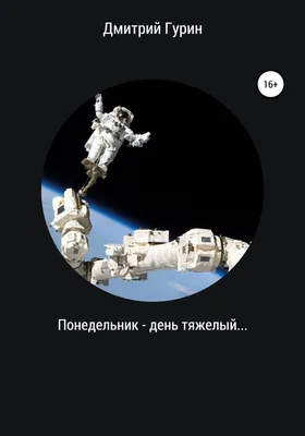 Понедельник- день тяжёлый ?