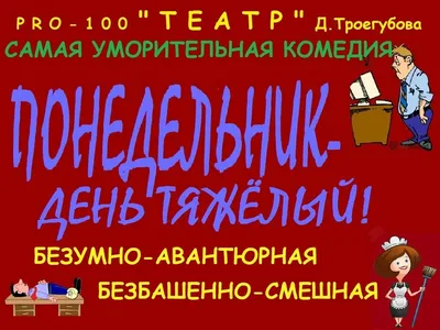 Понедельник день тяжелый Позитив на начало недели Юмор | Веселые мысли,  Юмор, Рабочий юмор