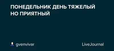 Зачем говорят, что понедельник - день тяжелый?» — Яндекс Кью