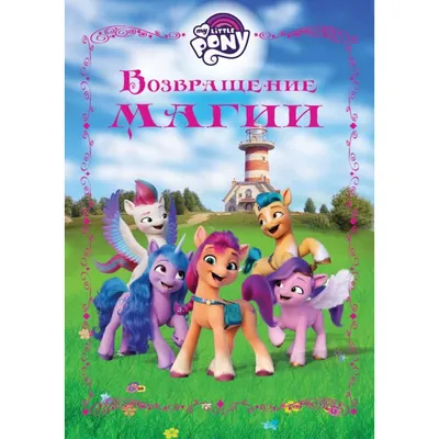 My Little Pony Flower Wishes Пони Цветочные Желания Дейзи 2014