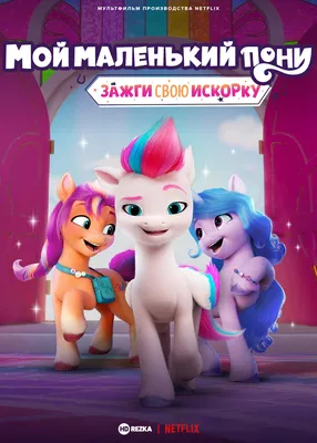 Мой маленький пони» получил рейтинг 18+ на Кинопоиске - Газета.Ru | Новости