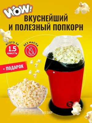 Аппарат для приготовления попкорна по цене 5490 ₽ в интернет-магазине  подарков MagicMag
