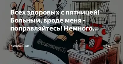 поправляйтесь / смешные картинки и другие приколы: комиксы, гиф анимация,  видео, лучший интеллектуальный юмор.