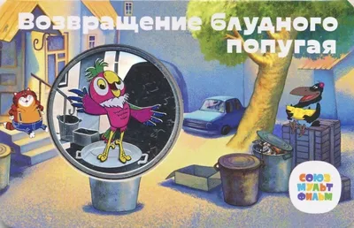 Магнит Попугай Кеша Затейники, цвет , артикул 246934, фото, цены - купить в  интернет-магазине Nils в Москве