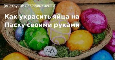 Когда нужно красить пасхальные яйца — читать на Gastronom.ru