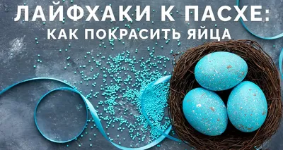 Пасха 2023. Как покрасить яйца натуральными красителями (Фото) |  Дніпровська порадниця