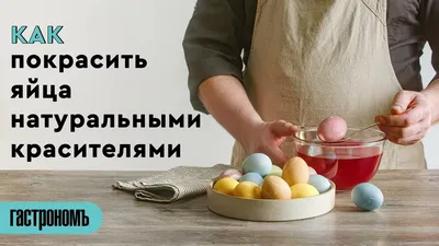 Как покрасить яйца на Пасху натуральными красителями | РБК Украина