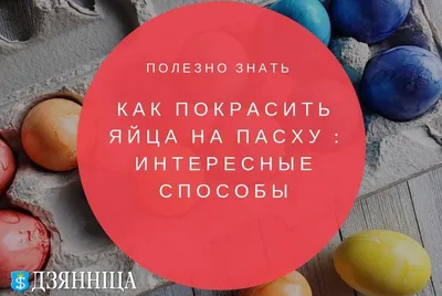Природные или пищевые: как правильно красить яйца на Пасху | 13.04.2023 |  Томск - БезФормата