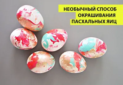 Как оригинально покрасить яйца на Пасху. Metro