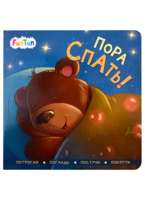 Беккер Б. \"Медведю пора спать\" — купить в интернет-магазине по низкой цене  на Яндекс Маркете