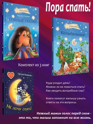 Пора спать - Vilki Books