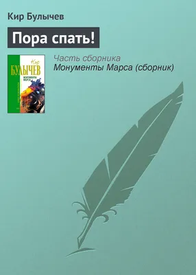 Книга \"Пора спать\", укр заказать в Украине, купить Детские книжки - цена  выгодная с доставкой от sz.ua