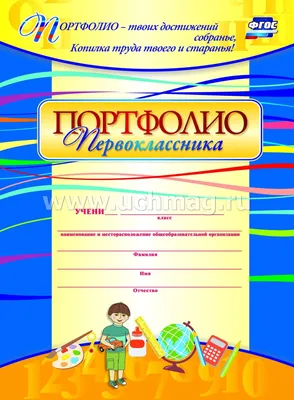 Комплект-папка \"Портфолио первоклассника\" – купить по цене: 169,20 руб. в  интернет-магазине УчМаг