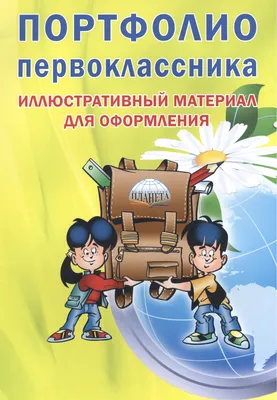 Портфолио первоклассника. Иллюстративный материал для оформления - купить  книгу с доставкой в интернет-магазине «Читай-город». ISBN: 978-5-91-658487-5