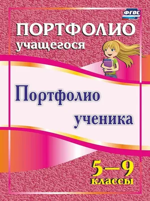 Портфолио ученика. 5-9 классы - купить рабочей тетради в  интернет-магазинах, цены на Мегамаркет | 5026