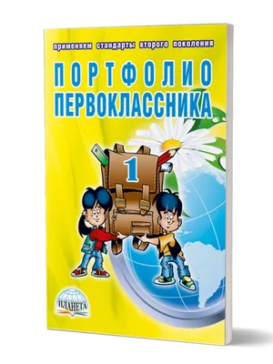 Портфолио первоклассника: КНИГА - Издательство «Планета»