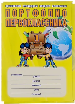 Портфолио первоклассника книга+папка