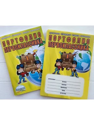 Портфолио первоклассника. КНИГА+ПАПКА - издание 4-ое, стереотипное -  Межрегиональный Центр «Глобус»