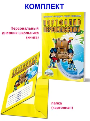 Портфолио первоклассника. КНИГА+ПАПКА. Издание 4-ое, стереотипное. |  Андреева Елена Анатольевна, Разваляева Нелли Викторовна - купить с  доставкой по выгодным ценам в интернет-магазине OZON (243007165)