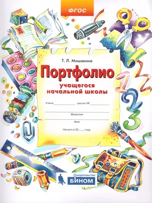 Портфолио учащегося начальной школы. Копилка успехов ученика -  Межрегиональный Центр «Глобус»