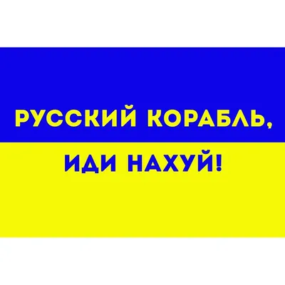 Чашка \" Руский корабль ИДИ НАХУЙ \" (ID#1591329165), цена: 110 ₴, купить на  Prom.ua