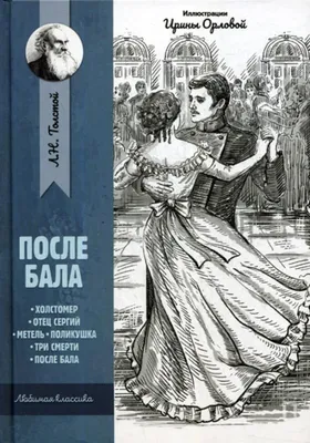 Л. Толстой «ПОСЛЕ БАЛА», «ИЗ ЗАПИСОК КНЯЗЯ НЕХЛЮДОВА. ЛЮЦЕРН», «ЗА ЧТО?»  (Детгиз, 1958)