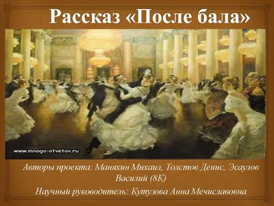 Рассказу Льва Николаевича Толстого - «После бала» в 2023 году исполняется  120 лет » Абинская межпоселенческая библиотека