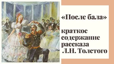 Выставка «”После бала” Льва Толстого: 120 лет с написания рассказа» —  Государственный музей Л.Н. Толстого