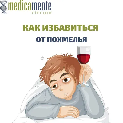 Как избавиться от похмелья - Клиника в Праге MEDICA MENTE