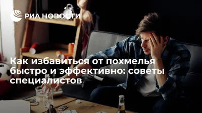 Как избавиться от похмелья в домашних условиях: быстро и эффективно