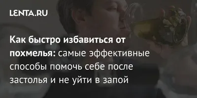 Как избавиться от похмелья быстро и эффективно: народные способы и советы  врачей — Секрет фирмы