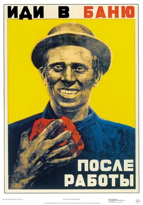 Купить Постер Советский плакат Иди в баню после работы. в интернет-магазине  ТД Медный всадник по самым низким ценам