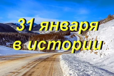 31 января. Какие события пришлись на этот день в мировой истории?