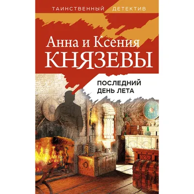 Последний день лета | Подшибякин Андрей Михайлович - купить с доставкой по  выгодным ценам в интернет-магазине OZON (968173161)