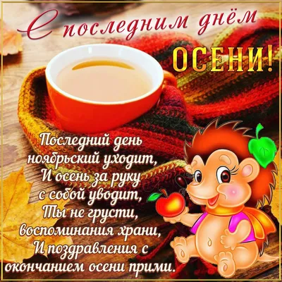 Открытки - Доброе утро! 🍂🍁❄❄ А сегодня, кстати, последний день ноября, последний  день осени... Завтра зима! Прощай, еще одна осень нашей быстротечной жизни!  | Facebook