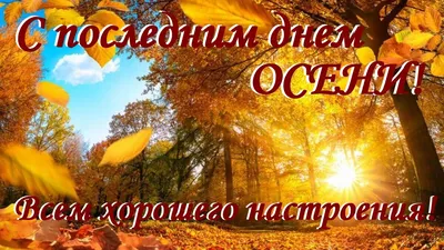 С Последним Днем Осени! Красивое музыкальное поздравление Прощай, Осень! -  YouTube