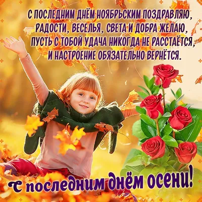 Я дарю вам радость - 🖐Доброе утро,мои дорогие! С последним днем осени! 🍂  Сегодня, последний день ноября, последний день осени... ❄Завтра зима!  ❄Прощай, еще одна осень нашей быстротечной жизни! 🍂Мне осень крикнула: «